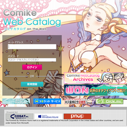 コミックマーケット(コミケ) Webカタログ